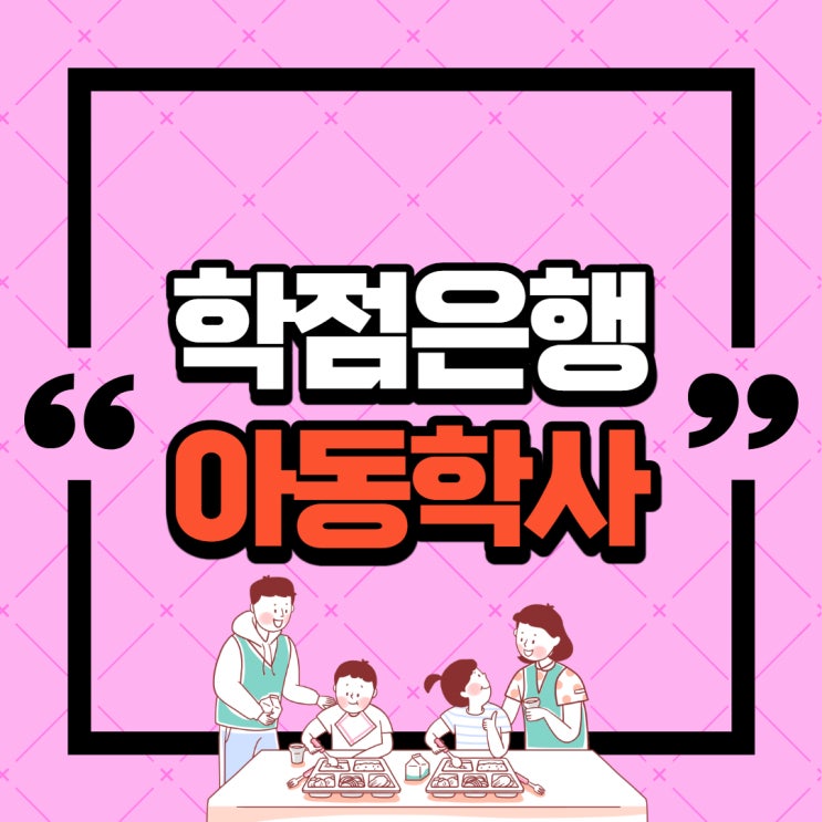학점은행제 유보통합 대비 아동학사 학위 학력개선