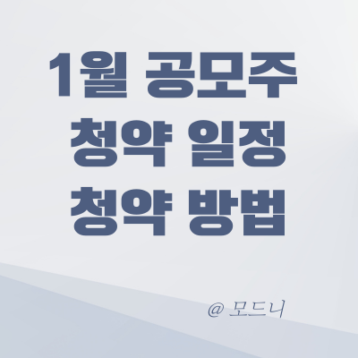  1월 공모주 청약 일정 우진엔텍 공모주 청약 방법