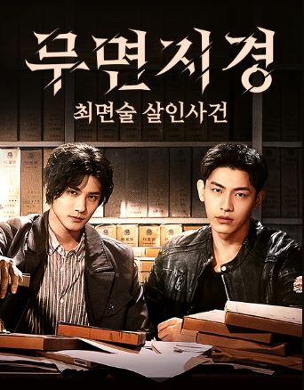  (중드) 무면지경 : 최면술 살인사건 Desire Catcher