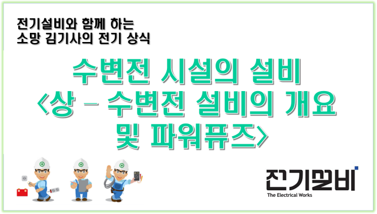  전기설비 23 수변전 시설의 설비를 이해하자.(상편 – 수변전 설비의 개요 및 파워퓨즈)