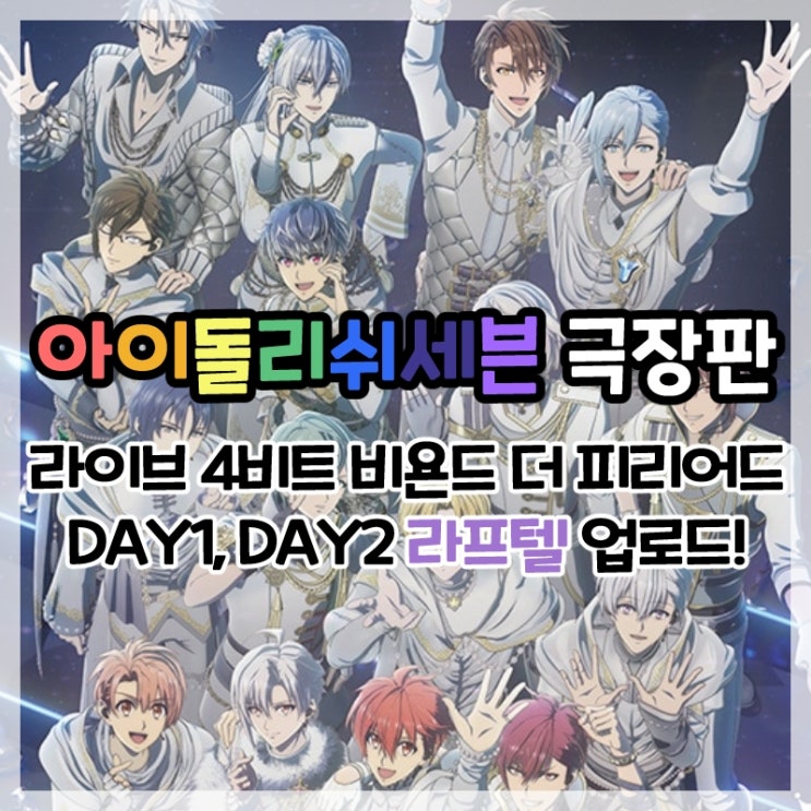 일본 리듬 게임 아이돌리쉬 세븐 극장판 라이브 4비트 비욘드 더 피리어드(무비나나) 라프텔 업로드!(+블오화 영상)