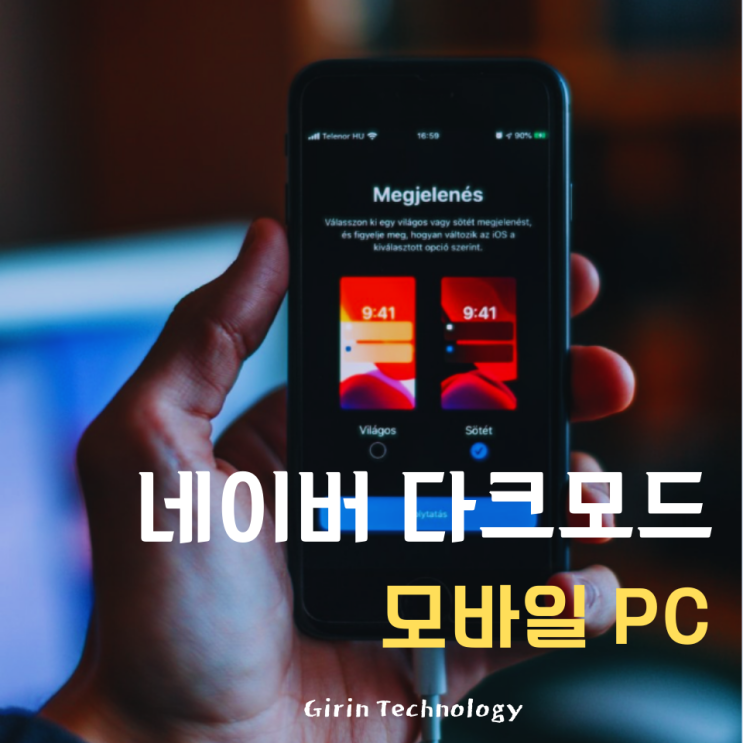  네이버 다크모드 설정 해제 모바일 PC 간단 방법