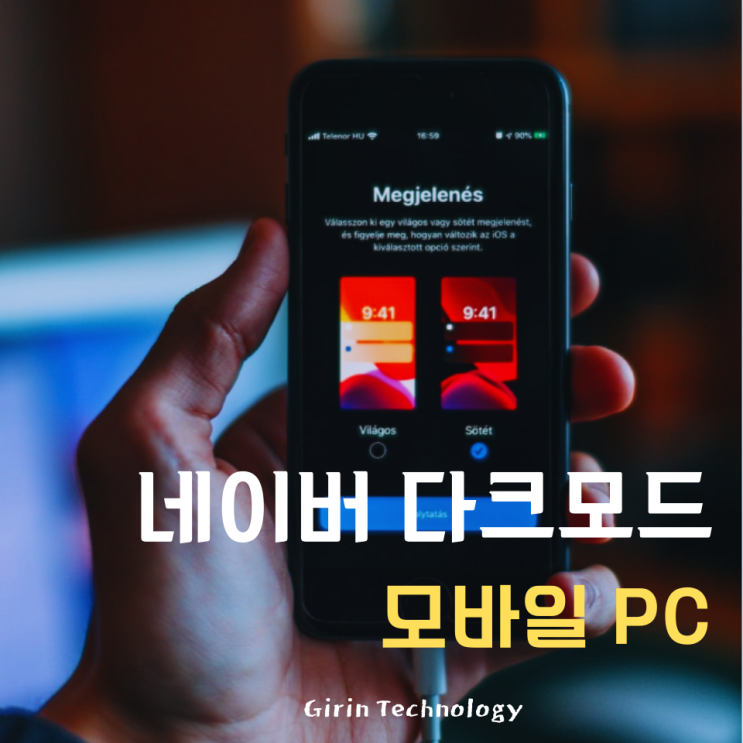 네이버 다크모드 설정 해제 모바일 PC 간단 방법