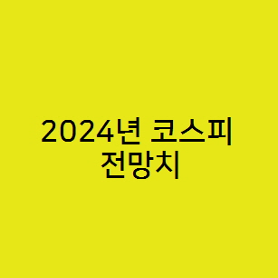  대한민국 주식 2024년 코스피 전망치 1900~2500선