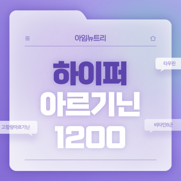  아임뉴트리 하이퍼 아르기닌 1200 특징 및 섭취방법 【#타우린 #비타민B군 #고함량아르기닌】