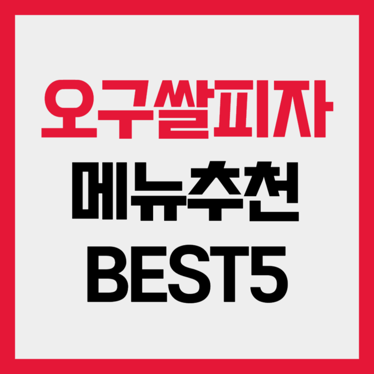  오구쌀피자 메뉴추천 BEST5