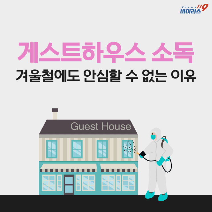  게스트하우스 소독, 여행시즌 전 꼼꼼하게 관리하는 방법