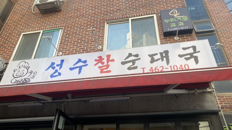  [서울/성수] 뚝섬역 근처 해장필수코스 얼큰 순대국 맛집 성수찰순대국