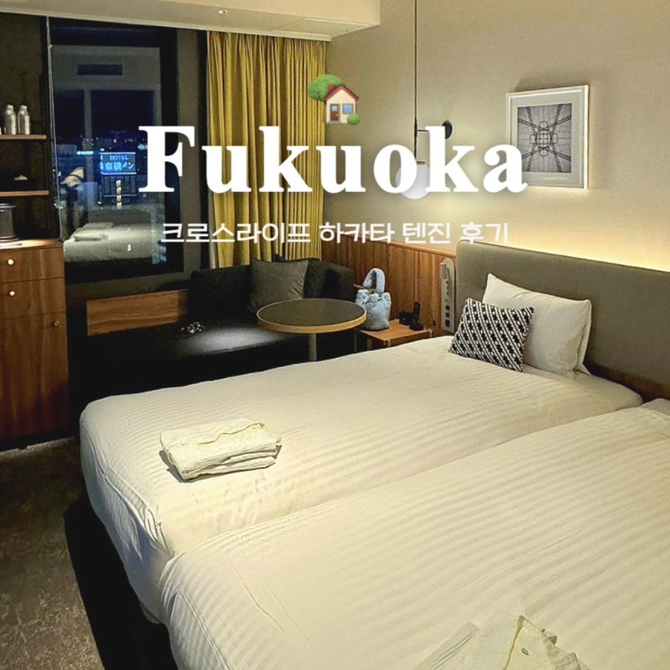  [후쿠오카 호텔] 크로스라이프 하카타텐진 : 컴포트트윈룸 후기, 대욕장 있는 1박 12만원 가성비 좋은 숙소
