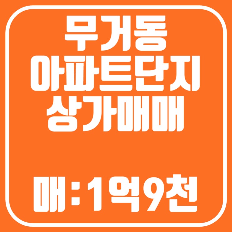  울산 남구 무거동 아파트단지 상가 매매 -무거동아파트상가매매