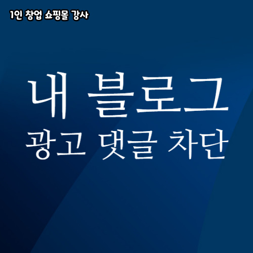  내 블로그 스팸 광고 아이디 키워드 차단 방법