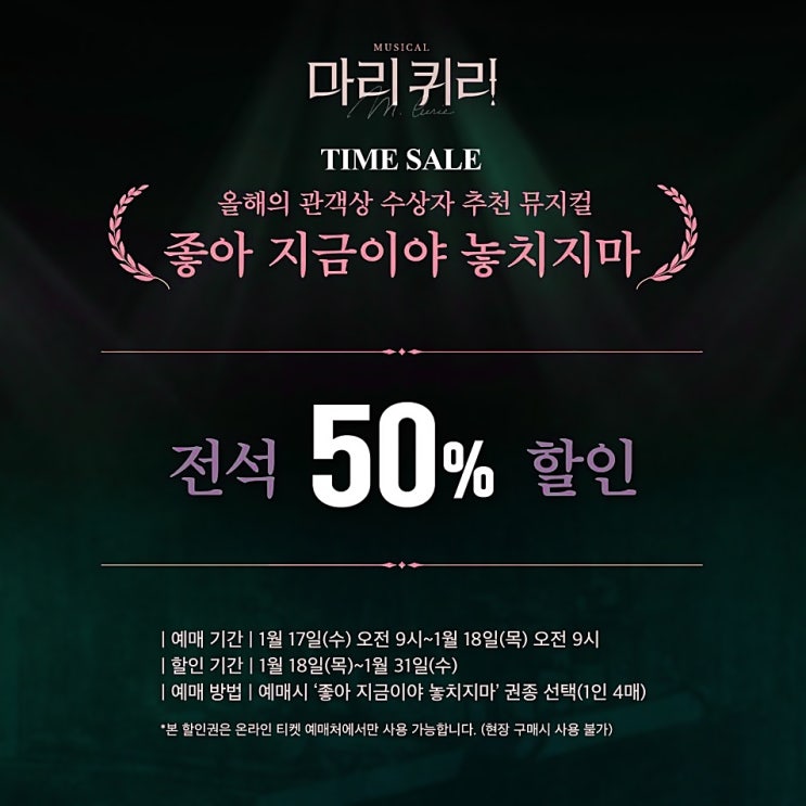  뮤지컬 할인 마리퀴리