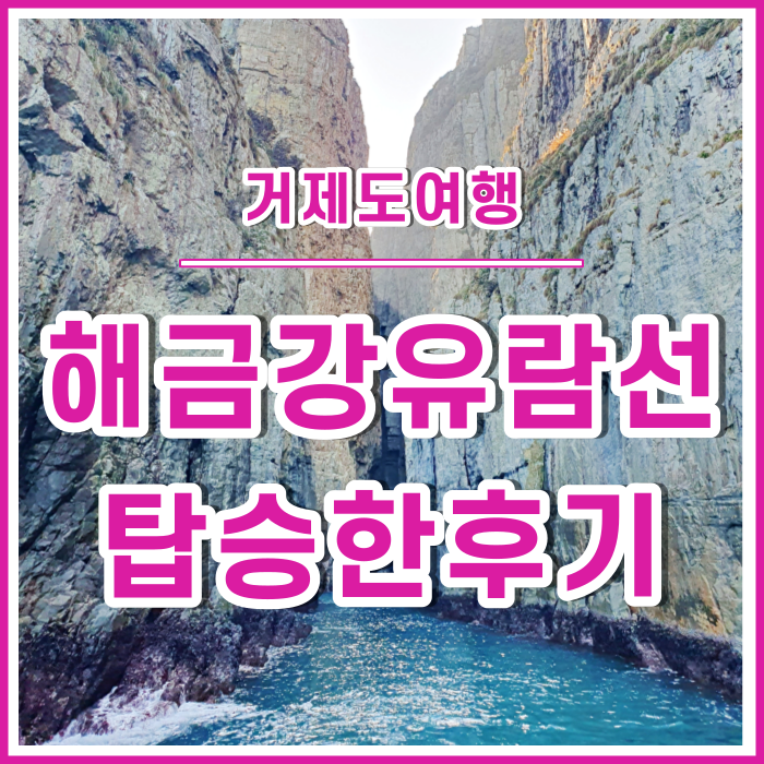  [거제도여행] 구조라유람선 탑승하고 해금강 다녀온 후기