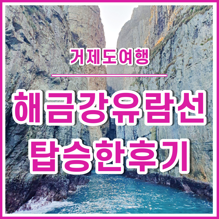 [거제도여행] 구조라유람선 탑승하고 해금강 다녀온 후기