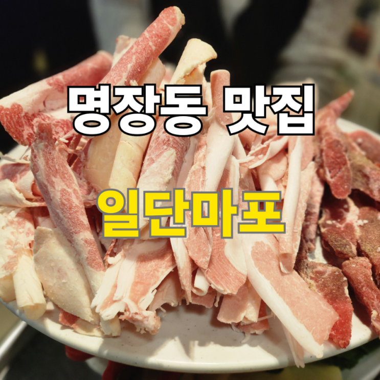  동래 명장동 맛집 가부리살이 맛있는 일단마포
