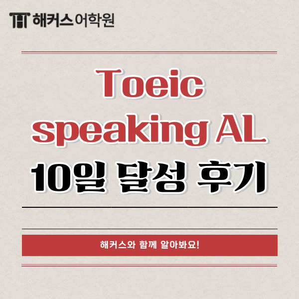 Toeic speaking AL (160) 10일만에 토익스피킹 시험 등급 달성 후기!