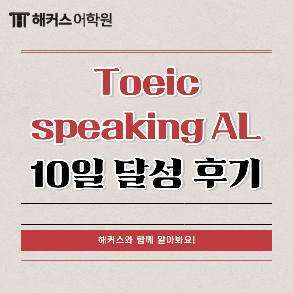  Toeic speaking AL (160) 10일만에 토익스피킹 시험 등급 달성 후기!