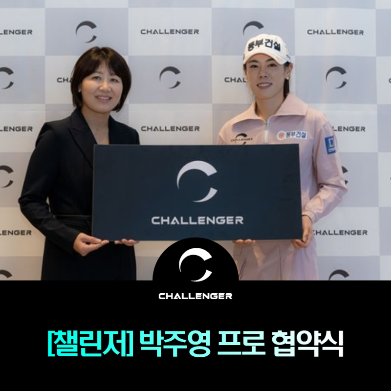[챌린저] KLPGA 박주영 프로가 챌린저와 함께 합니다!!