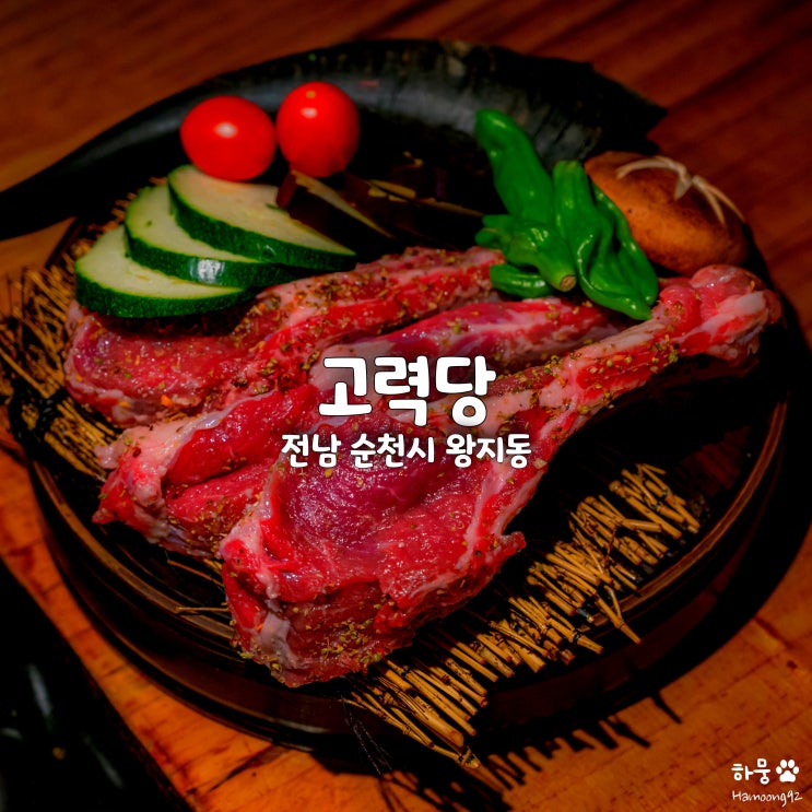  순천 호수공원 블루리본 맛집 흑염소뼈대갈비 전문점 고력당