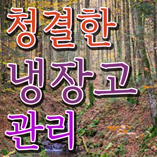  냉장고 정리 법 , 궁금증 해결 ~