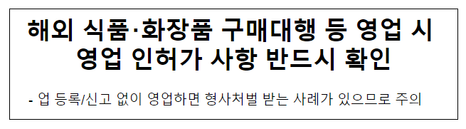 해외 식품·화장품 구매대행 등 영업 시 영업 인허가 사항 반드시 확인 해외 식품·화장품 구매대행 등 영업 시 영업 인허가 사항 반드시 확인