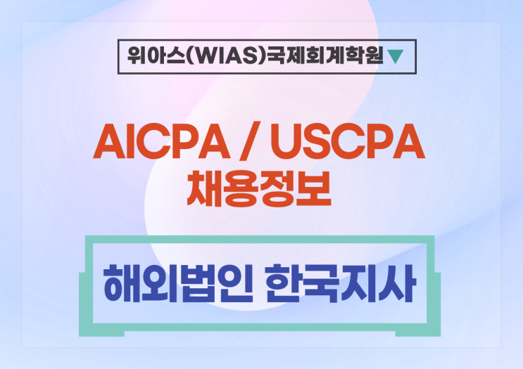 [미국회계사 취업] [해외법인 한국지사] 국제조세, 해외투자 자문 AICPA 회계사