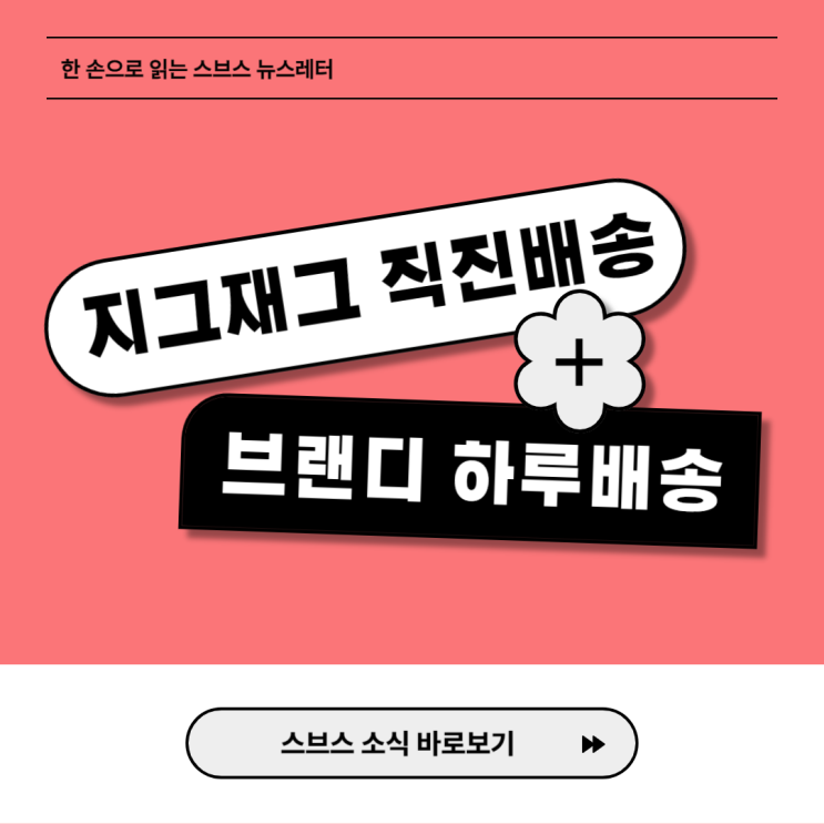  지그재그 직진배송과 브랜디 하루 배송 도착 시간 정리해드립니다!