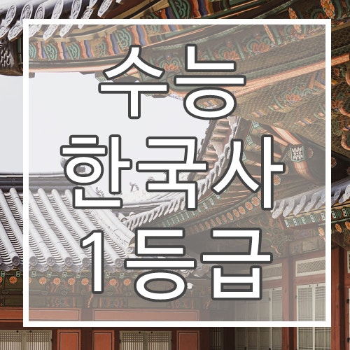 수능 한국사 1등급을 위한 요약 정리노트 PDF 파일 (수능 한국사 등급)