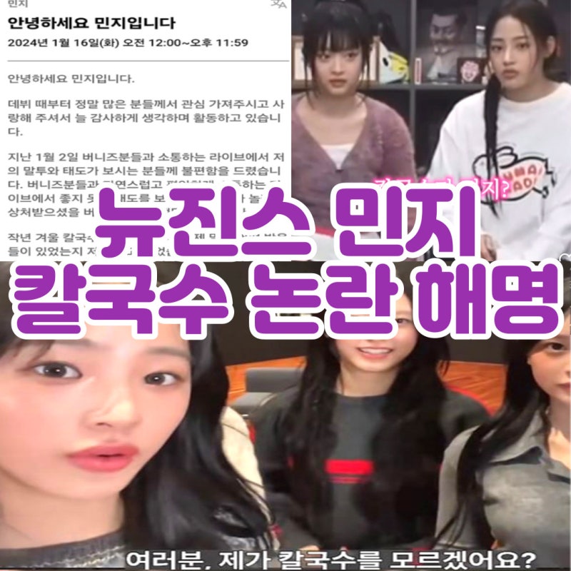 NewJeans Minji's Kalguksu Controversy: Explanation, Apology, Live Broadcast, and Foods She Can't Eat (Mala Tang, Bibimyeon)