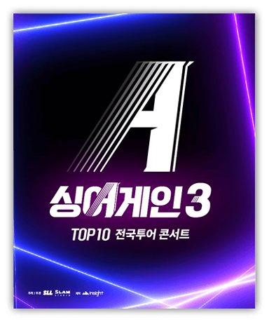 2024 싱어게인3 TOP10 전국투어 콘서트 서울 투어공연 기본정보 공연 시간, 장소 출연진 예매 티켓팅