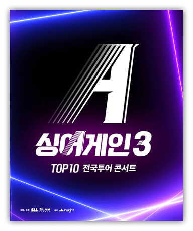 2024 싱어게인3 TOP10 전국투어 콘서트 서울 투어공연 기본정보 공연 시간, 장소 출연진 예매 티켓팅 2024 싱어게인3 TOP10 전국투어 콘서트 서울 투어공연 기본정보 공연 시간, 장소 출연진 예매 티켓팅
