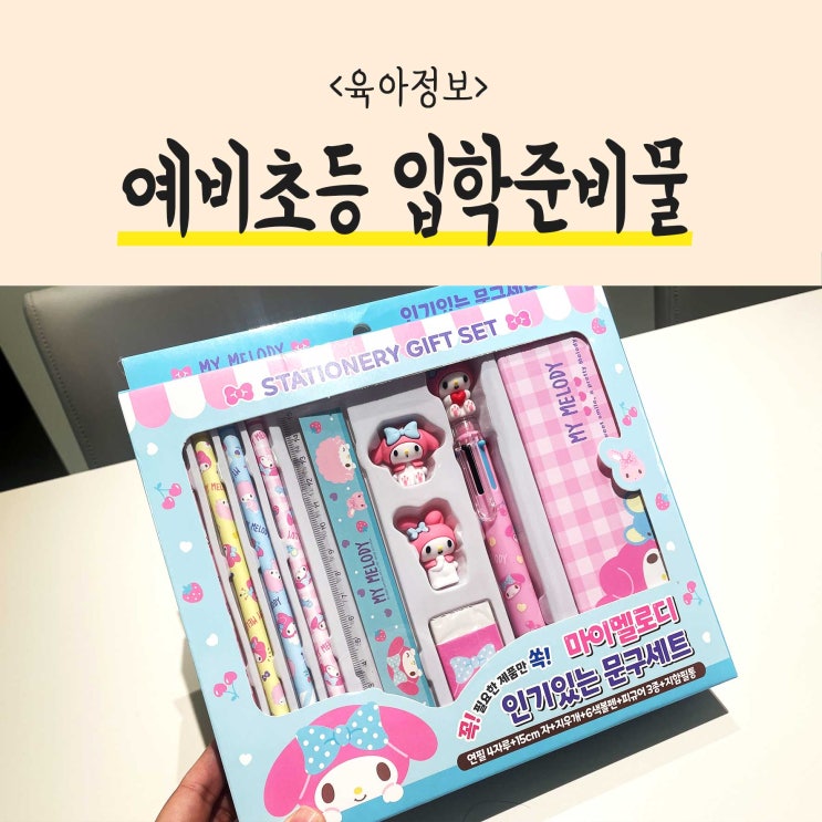  예비초등 신입생 학교생활 입학준비물 목록과 안내