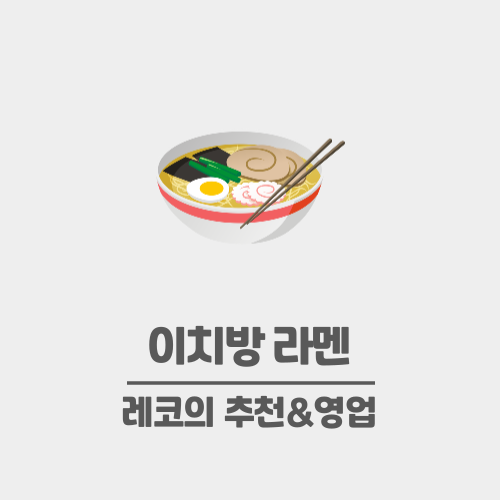 우장산역 라멘 맛집, 우장산 혼밥 추천 이치방 라멘 / 내돈내산 후기