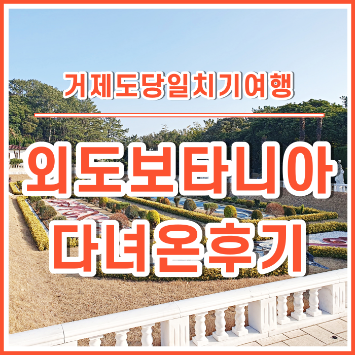  [거제도여행] 섬 자체가 수목원이었던 외도보타니아 다녀온 후기