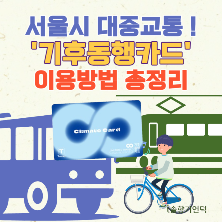 서울시 대중교통 무제한 기후동행카드 이용방법 총정리