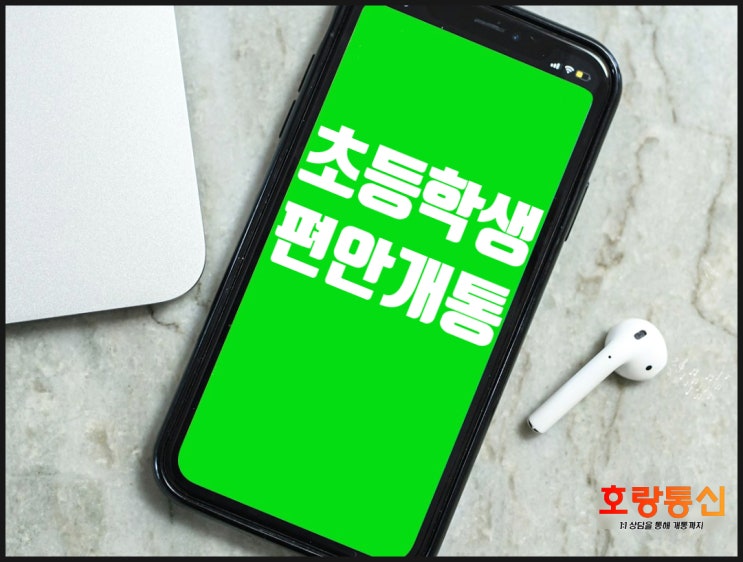 초등학생 알뜰요금제 개통하는 방법 초등학생 알뜰요금제 개통하는 방법