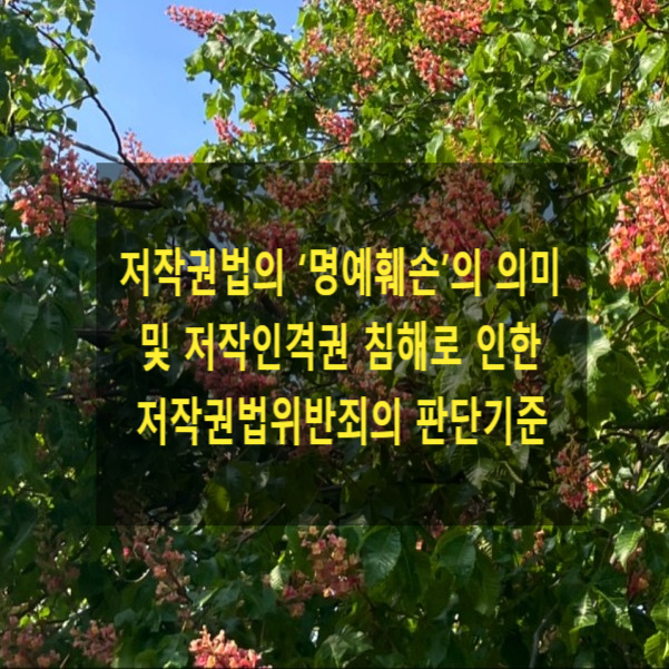  저작권법의 ‘명예훼손’의 의미 및 저작인격권 침해로 인한 저작권법위반죄의 판단기준