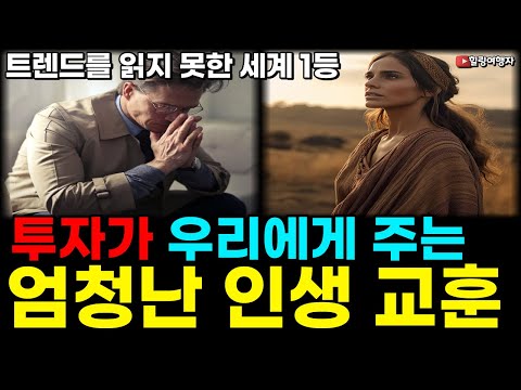 하락을 견딜 수 있는 꼭! 기억해야 할 투자 마인드! 세계 최고 1등 애플은 왜 트렌드를 읽지 못했을까?