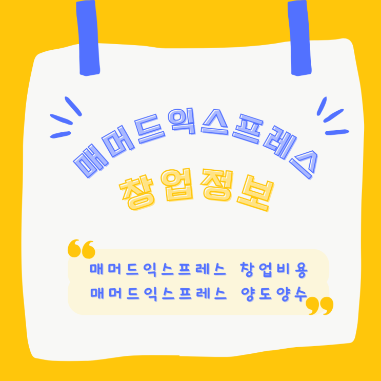 서울 매머드커피 양도양수비용, 소자본창업자 추천매물