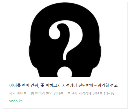 [뉴스] 아이돌 멤버 안씨, 軍 피하고자 지적장애 진단받아…징역형 선고
