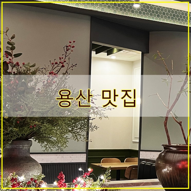  룡산399 후기 모임 장소로 좋은 용산 맛집