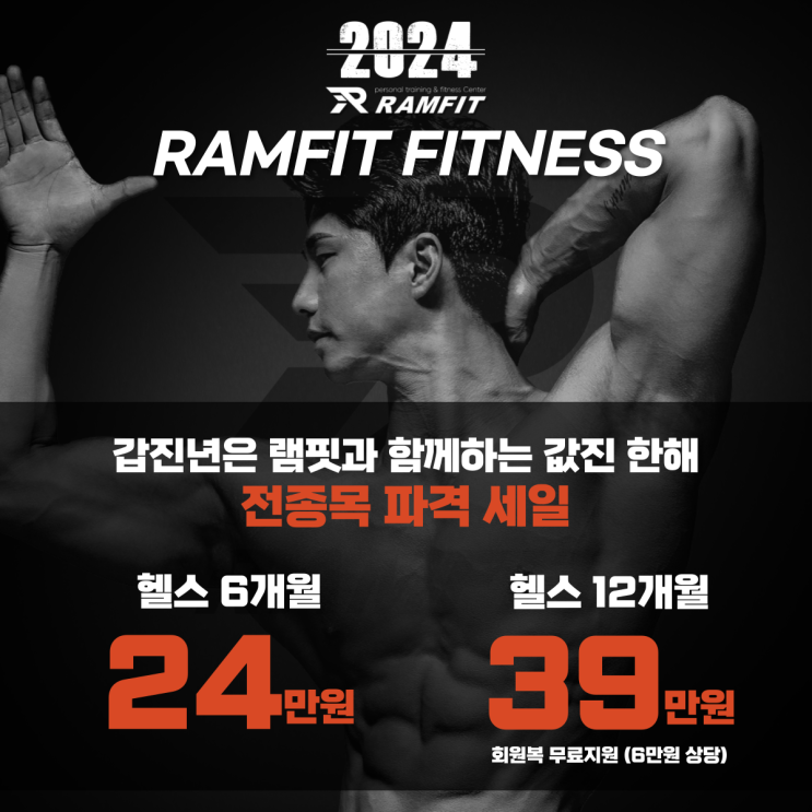  [램핏]램핏 2024 갑진년 전종목 파격세일 안내![신년행사][신년이벤트][양산헬스장][양산PT][서창헬스장][서창PT][덕계헬스장][덕계PT][엄궁헬스장][엄궁PT]