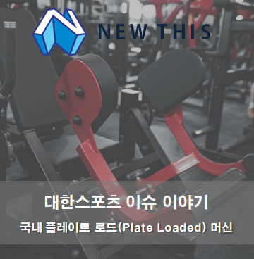  헬스머신브랜드 뉴디스 스트렝스 & 볼케이노3 소식