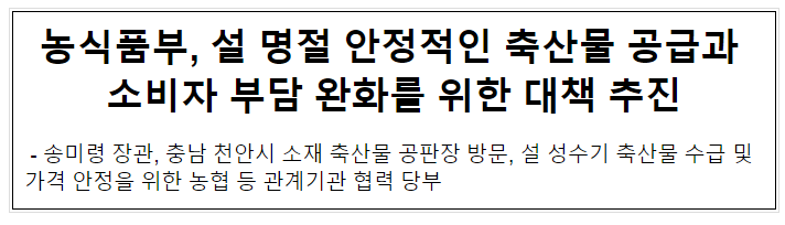 농식품부, 설 명절 안정적인 축산물 공급과 소비자 부담 완화를 위한 대책 추진