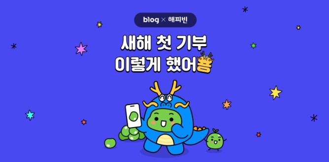 2024 해피빈 새해 첫 기부 2024 해피빈 새해 첫 기부
