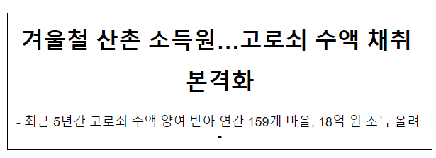 겨울철 산촌 소득원…고로쇠 수액 채취 본격화 겨울철 산촌 소득원…고로쇠 수액 채취 본격화