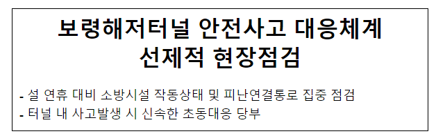 보령해저터널 안전사고 대응체계 선제적 현장점검 보령해저터널 안전사고 대응체계 선제적 현장점검