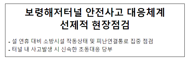 보령해저터널 안전사고 대응체계 선제적 현장점검