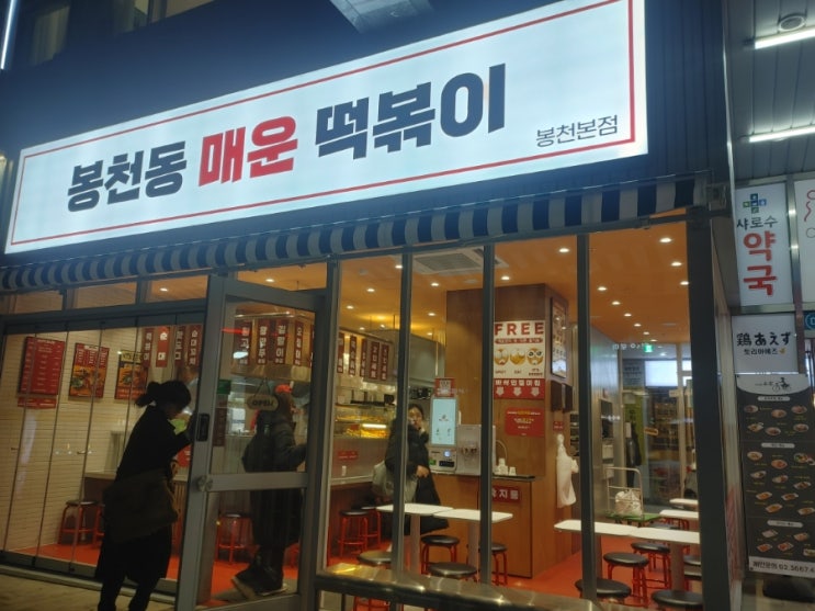 서울대입구역 봉천동 매운 떡볶이 본점