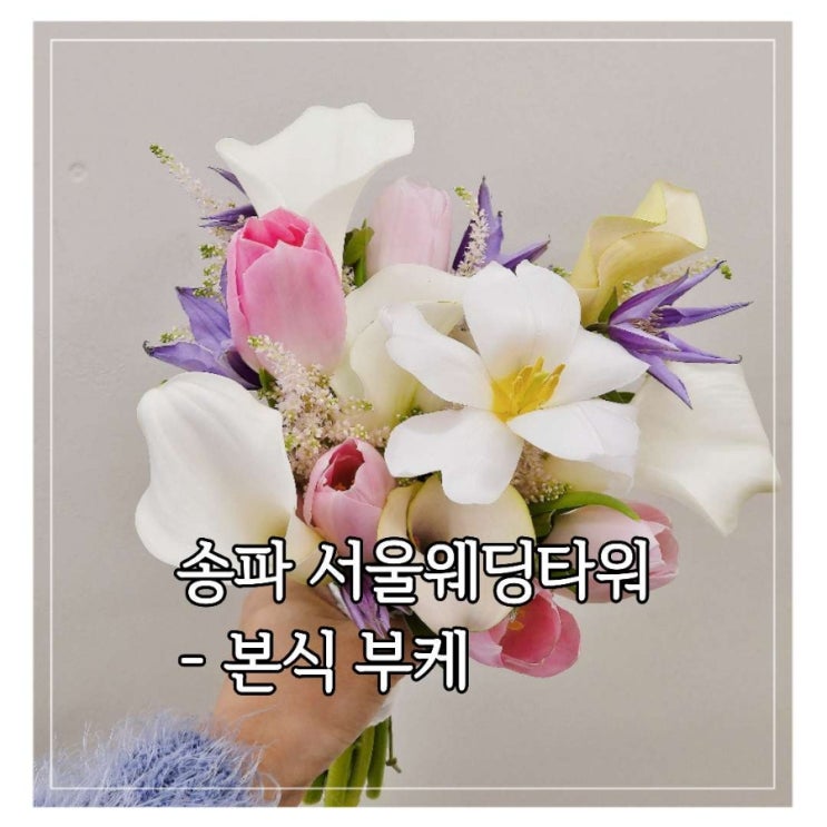  [부케] 서울웨딩타워 - 튤립, 카라 부케